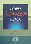 غلاف كتاب معجم افتراءات الغرب على الإسلام والرد عليها