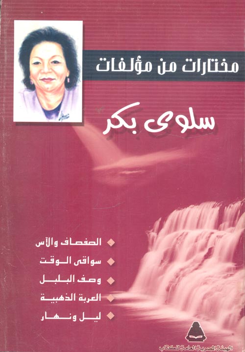 غلاف كتاب مختارات من مؤلفات سلوى بكر