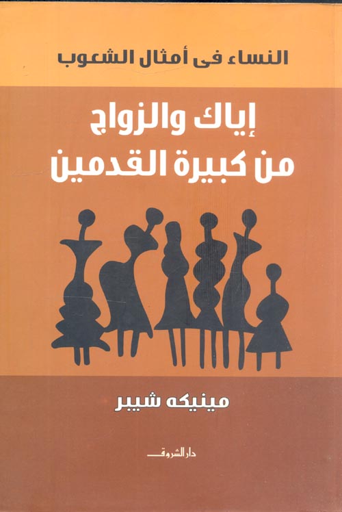 غلاف كتاب إياك والزواج من كبيرة القدمين “النساء في أمثال الشعوب”