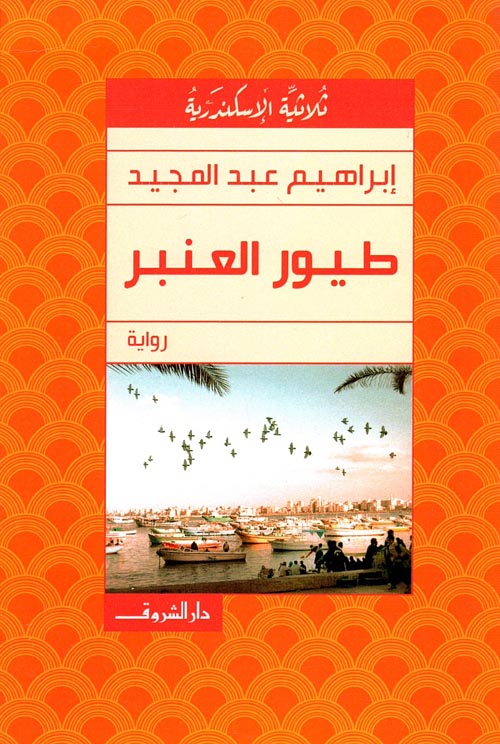 غلاف كتاب طيور العنبر