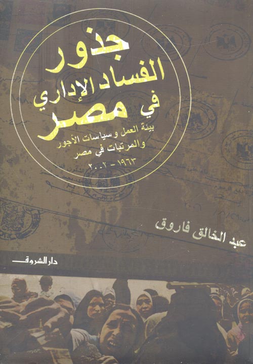 غلاف كتاب جذور الفساد الإدارى فى مصر