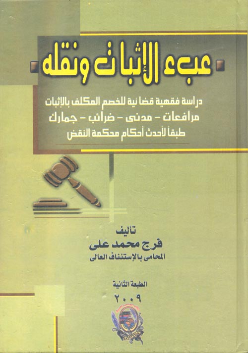 غلاف كتاب عبء الإثبات ونقله ” دراسة فقهية قضائية للخصم المكلف بالإثبات – مرافعات – مدنى – ضرائب – جمارك طبقا لأحدث أحكام محكمة النقض “