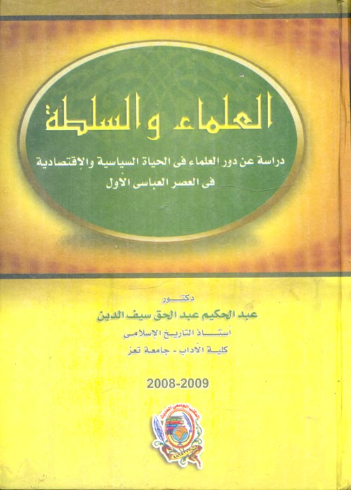 غلاف كتاب العلماء والسلطة ” دراسة عن دور العلماء فى الحياة السياسية والإقتصادية فى العصر العباسى الأول “