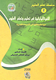 غلاف كتاب الخبرة اليابانية فى تعليم وتعلم العلوم ” مع تطبيقاتها فى المدرسة المصرية “