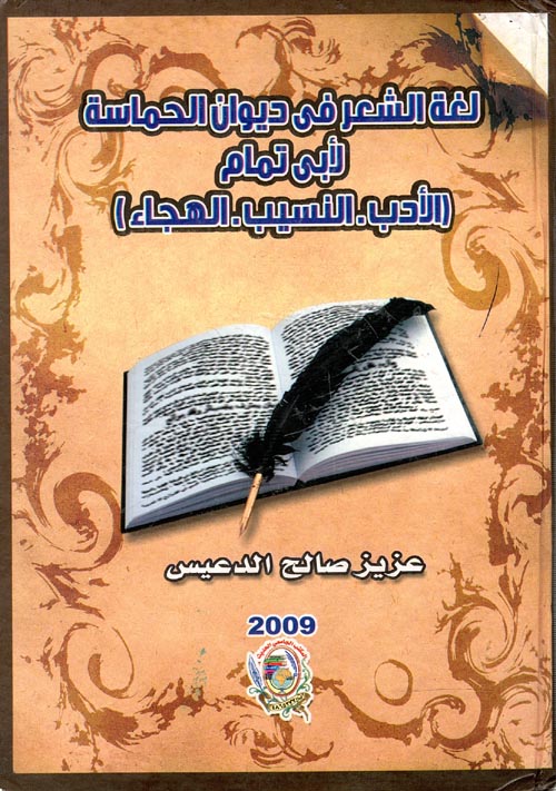 غلاف كتاب لغة الشعر فى ديوان الحماسة لأبى تمام ” الأدب – النسيب – الهجاء “