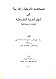 غلاف كتاب المساعدات الأمريكية والأوربية إلى الدول العربية المتوسطية (تطورها ومحدداتها)