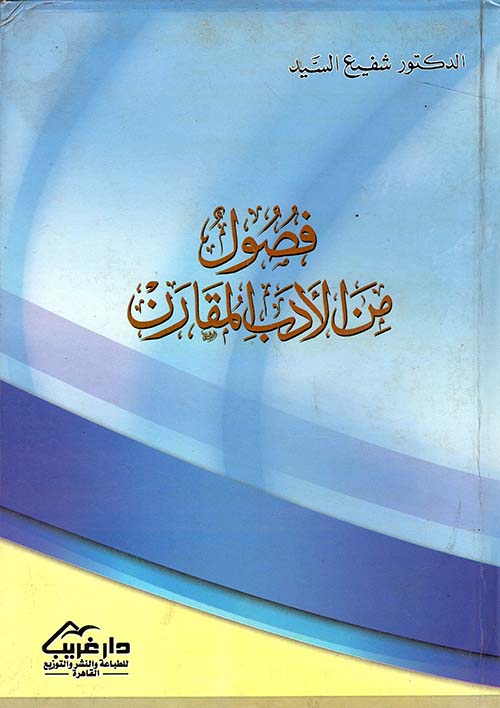 غلاف كتاب فصول من الأدب المقارن