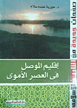 غلاف كتاب إقليم الموصل فى العصر الأموى