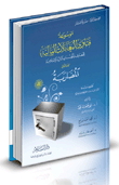 غلاف كتاب المضاربة “موسوعة فتاوى المعاملات المالية للمصارف والمؤسسات المالية الإسلامية – المجلد الثاني”