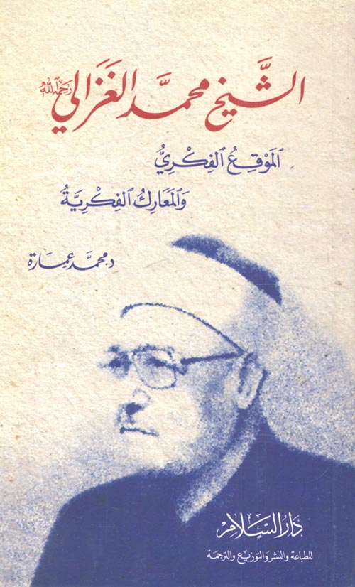 غلاف كتاب الشيخ محمد الغزالي – رحمه الله – “الموقع الفكري والمعارك الفكرية”