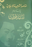 غلاف كتاب مقاصد الشريعة الإسلامية في فكر الإمام سيد قطب