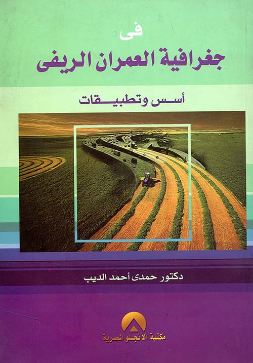 غلاف كتاب فى جغرافية العمران الريفى ” أسس وتطبيقات “