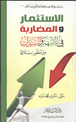 غلاف كتاب الاستثمار والمضاربة في الأسهم والسندات “من منظور إسلامي”