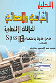 غلاف كتاب التحليل القياسى والإحصائى للعلاقات الاقتصادية مدخل حديث باستخدام spss