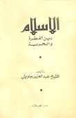 غلاف كتاب الإسلام دين الفطرة والحرية