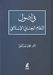 غلاف كتاب فى أصول النظام الجنائى الإسلامى