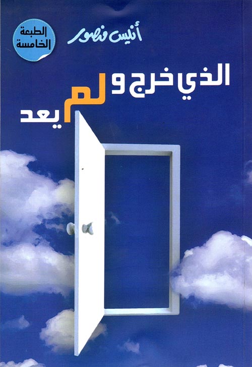 غلاف كتاب الذى خرج ولم يعد