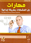 غلاف كتاب مهارات حل المشكلات بطريقة إبداعية