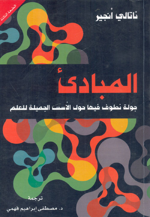 غلاف كتاب المبادئ “جولة نطوف فيها حول الأسس الجميلة للعلم”