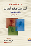 غلاف كتاب الفراسة عند العرب.. وكتاب “الفراسة” لفخر الدين الرازي