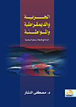 غلاف كتاب الحرية والديمقراطية والمواطنة “قراءة في فلسفة أرسطو السياسية”