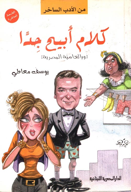 غلاف كتاب كلام أبيح جدا ” وبالعامية المصرية “