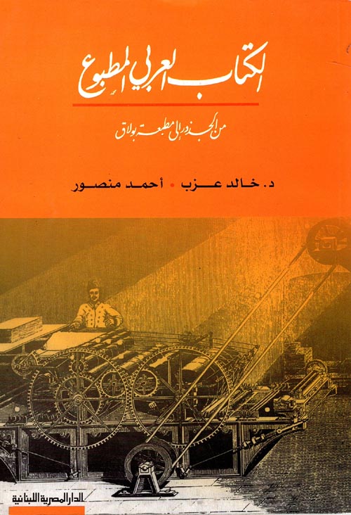 غلاف كتاب الكتاب العربى المطبوع “من الجذور إلى مطبعة بولاق”