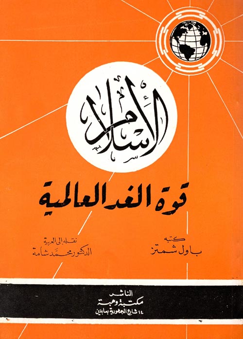 غلاف كتاب الإسلام قوة الغد العالمية