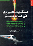 غلاف كتاب مستقبليات الفيزياء فى عالم متغير