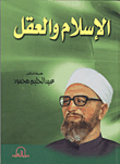 غلاف كتاب الإسلام والعقل