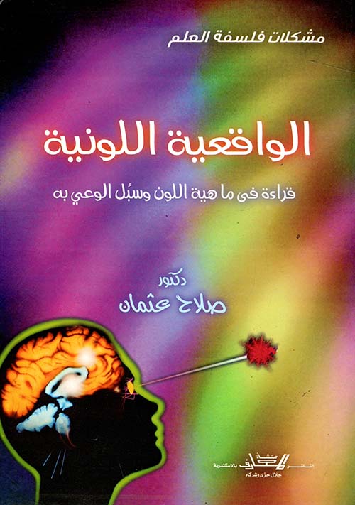 غلاف كتاب الواقعية اللونية : قراءة في ماهية اللون وسبل الوعي به