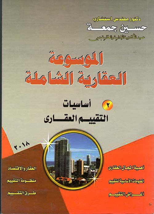 غلاف كتاب أساسيات التقييم العقاري ” 2 “