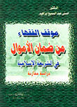 غلاف كتاب موقف الفقهاء من ضمان الأموال فى الشريعة الاسلامية “دراسة مقارنة”