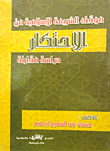غلاف كتاب موقف الشريعة الاسلامية من الاحتكار “دراسة مقارنة”