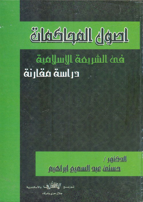 غلاف كتاب أصول المحاكمات فى الشريعة الإسلامية “دراسة مقارنة”