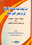 غلاف كتاب إستراتيجيات تنمية الصناعات التحويلية في دول مجلس التعاون الخليجي (السابقة- الحالية- المستقبلية) دراسة في الاقتصاد الصناعي التطبيقي