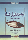 غلاف كتاب التزامات البائع فى التعاقد بوسائل الاتصال الحديثة