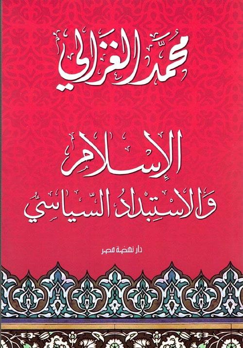 غلاف كتاب الإسلام والأستبداد السياسي