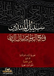 غلاف كتاب سبيل المبتدئين في شرح البدايات من منازل السائرين