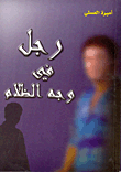 غلاف كتاب رجل فى وجه الظلام