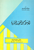 غلاف كتاب الإسلام والتنمية البشرية