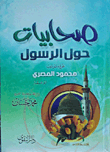 غلاف كتاب صحابيات حول الرسول