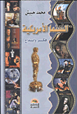 غلاف كتاب السينما الأمريكية – فكر وإبداع