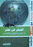 غلاف كتاب الجيش فى مصر فى العصرين الطولونى والإخشيدى