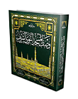 غلاف كتاب وصف المسجد النبوى الشريف