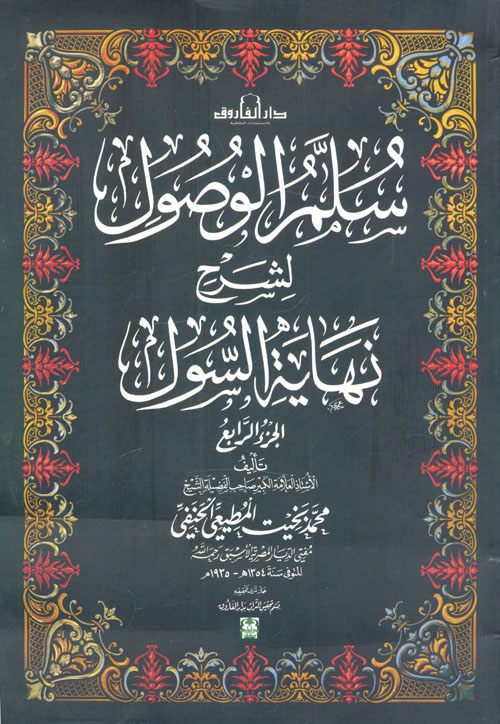 غلاف كتاب سلم الوصول لشرح نهاية الرسول ” الجزء الرابع “