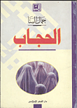 غلاف كتاب الحجاب