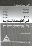 غلاف كتاب المرجع فى الطباعة اليدوية (الجزء الثامن)