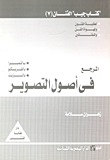 غلاف كتاب المرجع فى أصول التصوير(الجزء السابع)