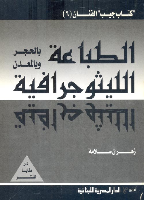 غلاف كتاب الطباعة بالحجر وبالمعدن الليثوجرافية